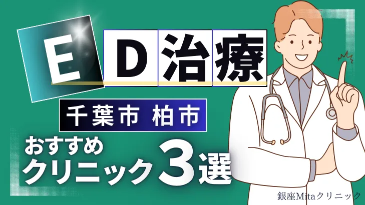 千葉県柏市ED治療のおすすめ人気クリニック3選【オンライン診療あり】病院の選び方のポイントを解説！