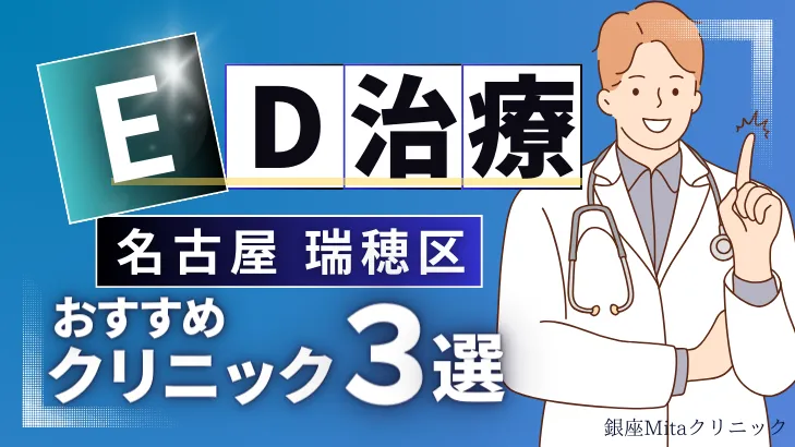 名古屋瑞穂区でED治療のおすすめ人気クリニック3選【オンライン診療あり】病院の選び方のポイントを解説！