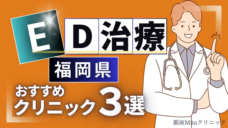 福岡でED治療のおすすめ人気クリニック3選【オンライン診療あり】病院の選び方のポイントを解説！