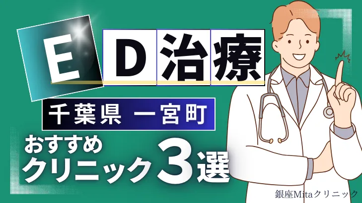 千葉県長生郡一宮町でED治療のおすすめ人気クリニック3選【オンライン診療あり】病院の選び方のポイントを解説！