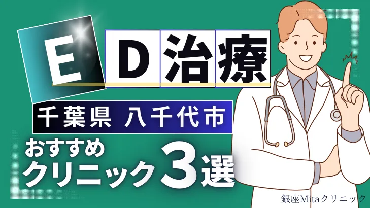 千葉県八千代市ED治療のおすすめ人気クリニック3選【オンライン診療あり】病院の選び方のポイントを解説！