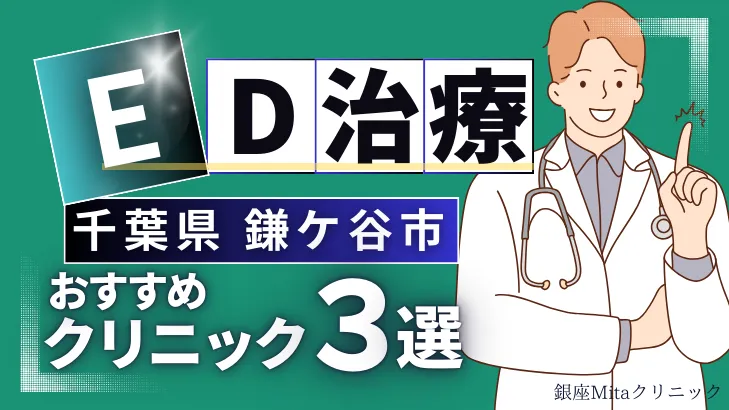 千葉県鎌ケ谷市でED治療のおすすめ人気クリニック3選【オンライン診療あり】病院の選び方のポイントを解説！