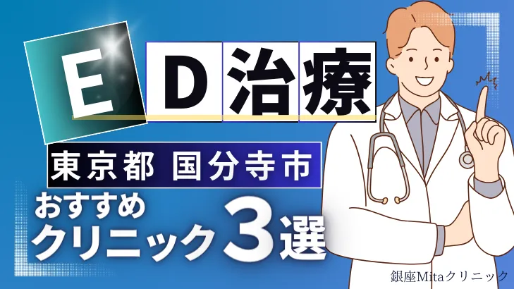 東京都国分寺市でED治療のおすすめ人気クリニック3選【オンライン診療あり】病院の選び方のポイントを解説！