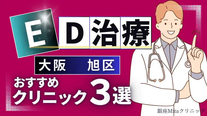 大阪旭区でED治療のおすすめ人気クリニック3選【オンライン診療あり】病院の選び方のポイントを解説！