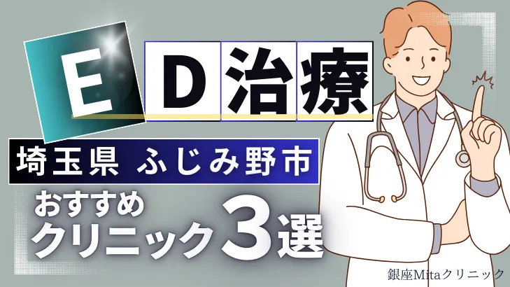 埼玉県ふじみ野市でED治療のおすすめ人気クリニック3選【オンライン診療あり】病院の選び方のポイントを解説！