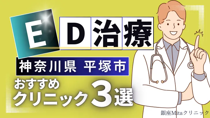 神奈川県平塚市でED治療のおすすめ人気クリニック3選【オンライン診療あり】病院の選び方のポイントを解説！