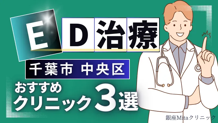 千葉市中央区でED治療のおすすめ人気クリニック3選【オンライン診療あり】病院の選び方のポイントを解説！