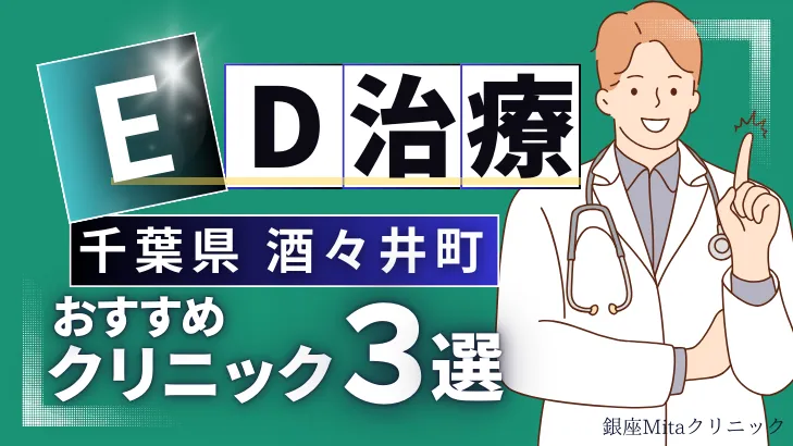 千葉県印旛郡酒々井町でED治療のおすすめ人気クリニック3選【オンライン診療あり】病院の選び方のポイントを解説！