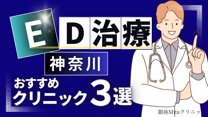 神奈川でED治療のおすすめ人気クリニック3選【オンライン診療あり】病院の選び方のポイントを解説！