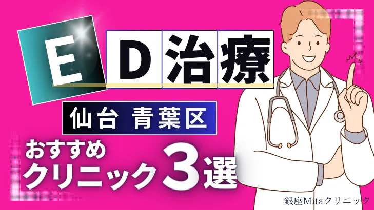 仙台青葉区でED治療のおすすめ人気クリニック3選【オンライン診療あり】福岡でED治療のおすすめ人気クリニック3選【オンライン診療あり】病院の選び方のポイントを解説！病院の選び方のポイントを解説！