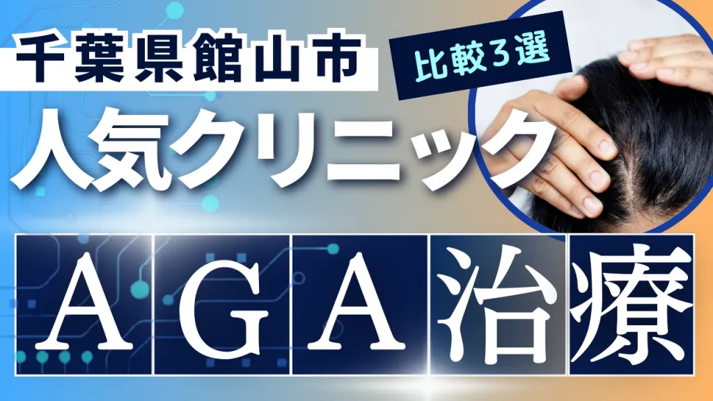 千葉県館山市でAGA治療のおすすめ人気クリニック3選【オンライン診療あり】病院の選び方のポイントを解説