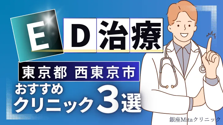 東京都西東京市でED治療のおすすめ人気クリニック3選【オンライン診療あり】病院の選び方のポイントを解説！