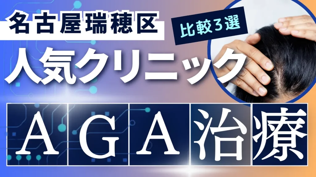 名古屋瑞穂区でAGA治療のおすすめ人気クリニック3選【オンライン診療あり】病院の選び方のポイントを解説