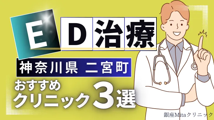 神奈川県中郡二宮町でED治療のおすすめ人気クリニック3選【オンライン診療あり】病院の選び方のポイントを解説！