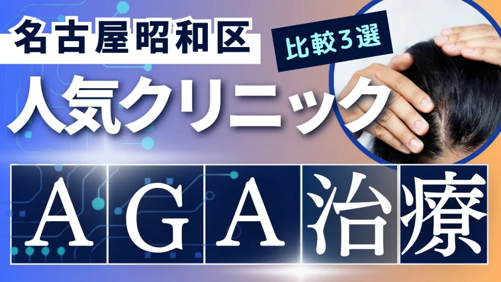 名古屋昭和区でAGA治療のおすすめ人気クリニック3選【オンライン診療あり】病院の選び方のポイントを解説