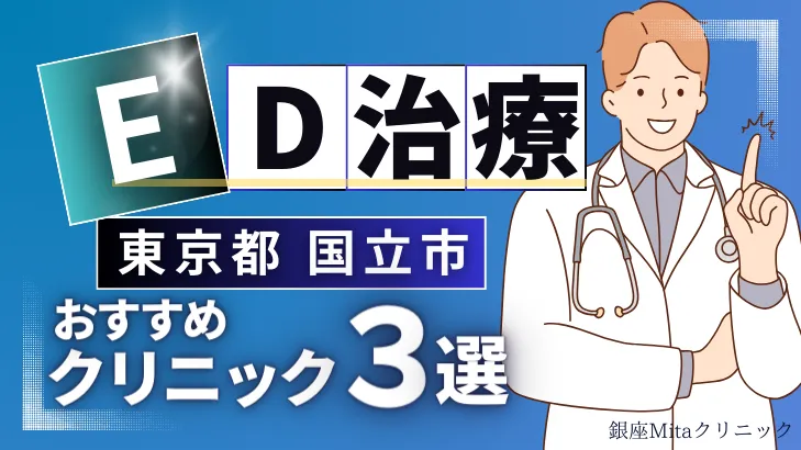 東京都国立市でED治療のおすすめ人気クリニック3選【オンライン診療あり】病院の選び方のポイントを解説！