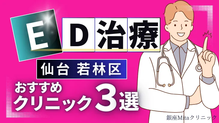 仙台若林区でED治療のおすすめ人気クリニック3選【オンライン診療あり】病院の選び方のポイントを解説！