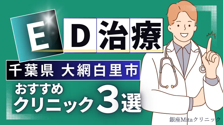 千葉県大網白里市でED治療のおすすめ人気クリニック3選【オンライン診療あり】病院の選び方のポイントを解説！