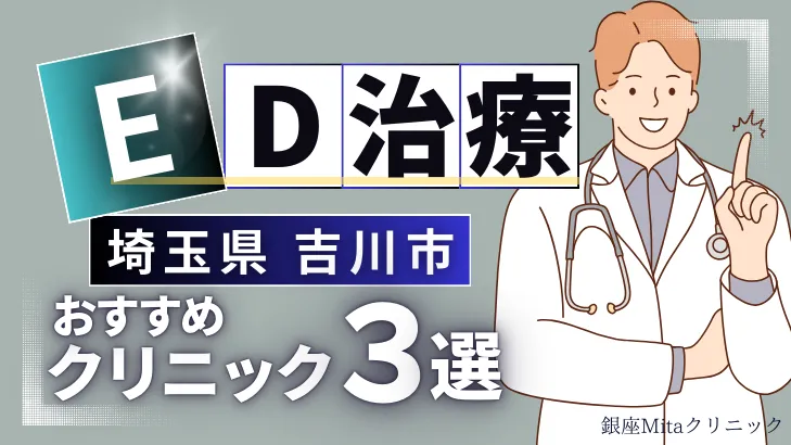 埼玉県吉川市でED治療のおすすめ人気クリニック3選【オンライン診療あり】病院の選び方のポイントを解説！