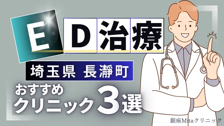 埼玉県秩父郡長瀞町でED治療のおすすめ人気クリニック3選【オンライン診療あり】病院の選び方のポイントを解説！