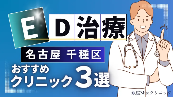 名古屋千種区でED治療のおすすめ人気クリニック3選【オンライン診療あり】病院の選び方のポイントを解説！