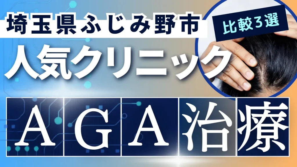 埼玉県ふじみ野市でAGA治療のおすすめ人気クリニック3選【オンライン診療あり】病院の選び方のポイントを解説