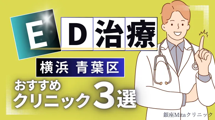 横浜青葉区でED治療のおすすめ人気クリニック3選【オンライン診療あり】病院の選び方のポイントを解説！