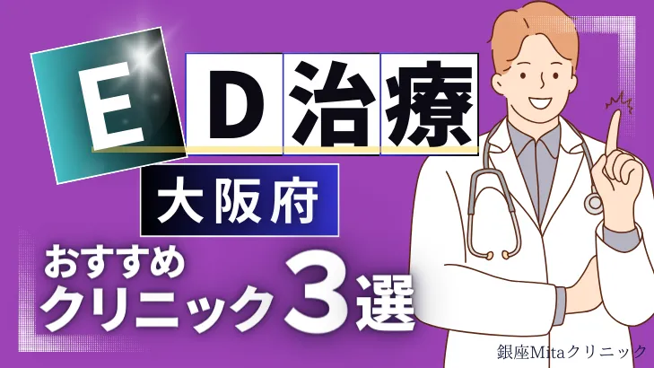 大阪でED治療のおすすめ人気クリニック3選【オンライン診療あり】病院の選び方のポイントを解説！