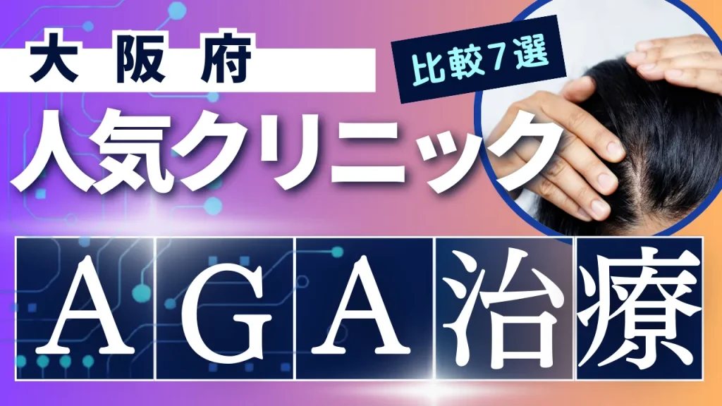 大阪でAGA治療のおすすめ人気クリニック7選【オンライン診療あり】病院の選び方のポイントを解説