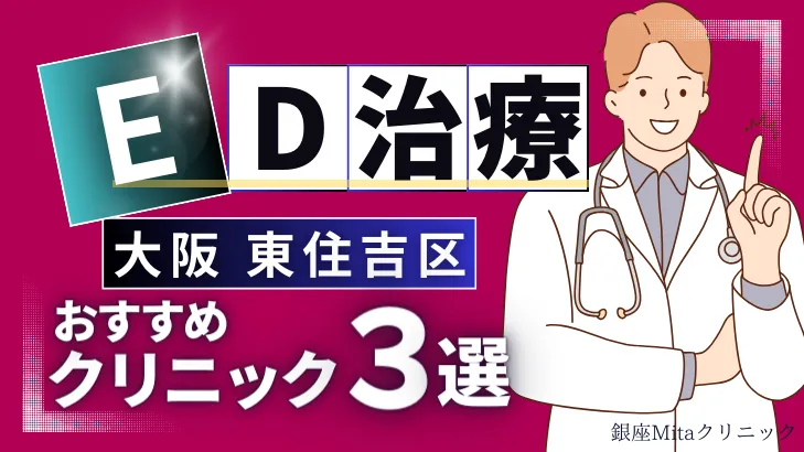 大阪東住吉区でED治療のおすすめ人気クリニック3選【オンライン診療あり】病院の選び方のポイントを解説！