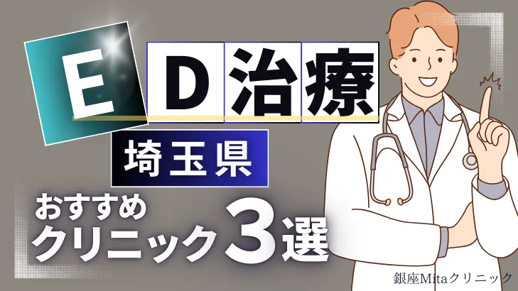 埼玉でED治療のおすすめ人気クリニック3選【オンライン診療あり】病院の選び方のポイントを解説！