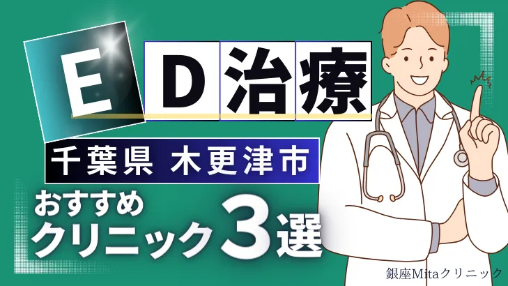 千葉県木更津市でED治療のおすすめ人気クリニック3選【オンライン診療あり】病院の選び方のポイントを解説！