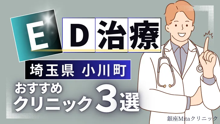 埼玉県比企郡小川町でED治療のおすすめ人気クリニック3選【オンライン診療あり】病院の選び方のポイントを解説！