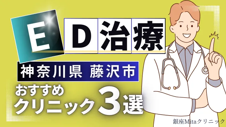 神奈川県藤沢市でED治療のおすすめ人気クリニック3選【オンライン診療あり】病院の選び方のポイントを解説！