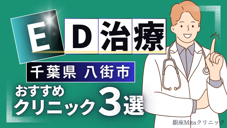 千葉県八街市でED治療のおすすめ人気クリニック3選【オンライン診療あり】病院の選び方のポイントを解説！