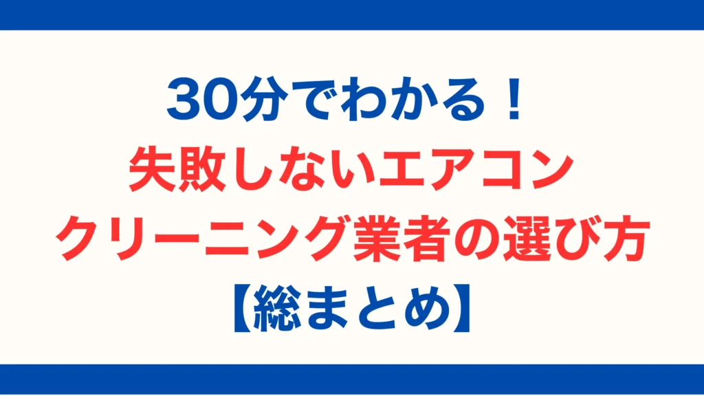 30分でわかる!失敗しないエアコンクリーニング業者の選び方【総まとめ|2025年最新版】