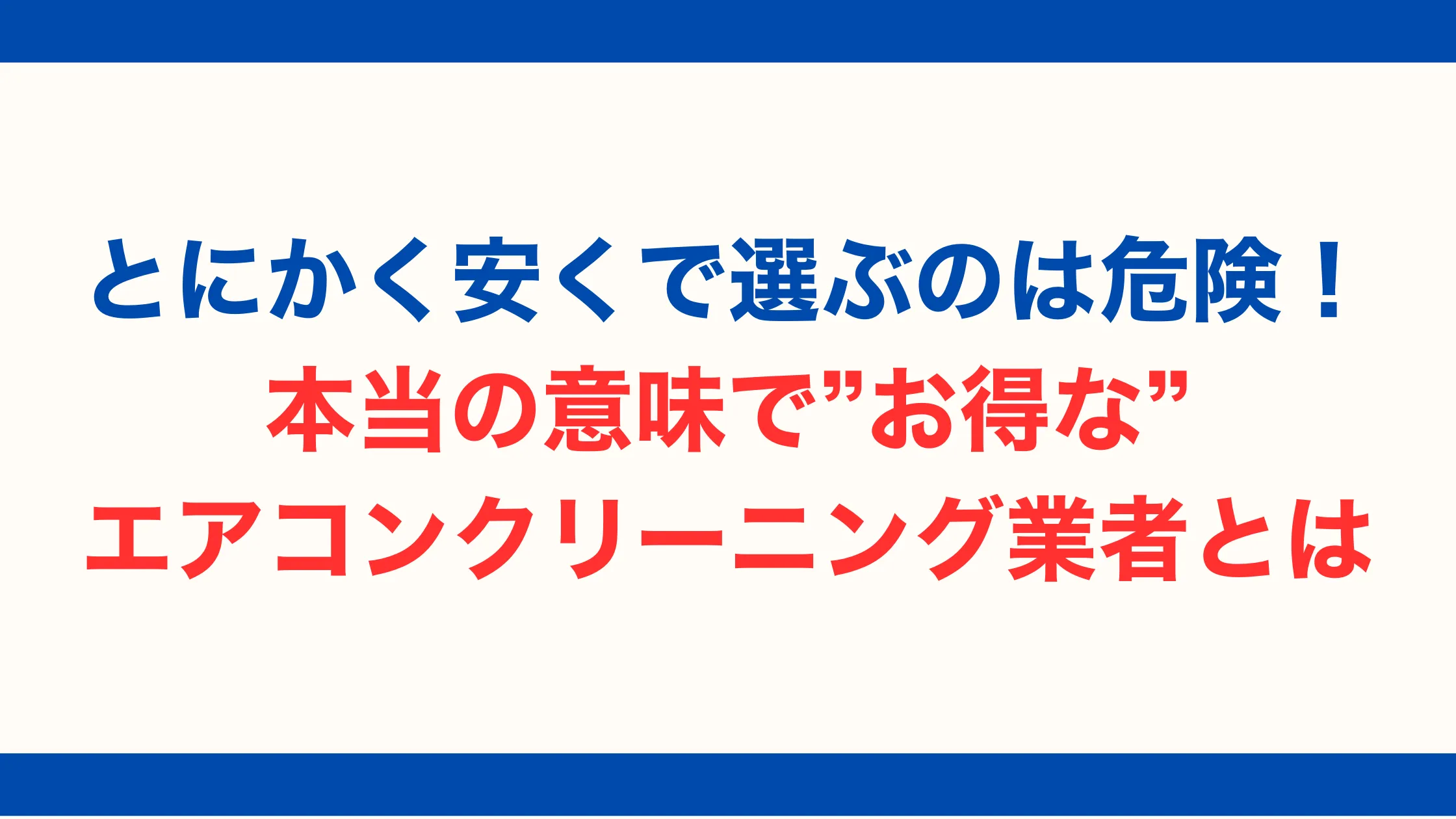 とにかく安くで選ぶのは危険！本当の意味で“お得な”エアコンクリーニング業者とは【2025年最新版】