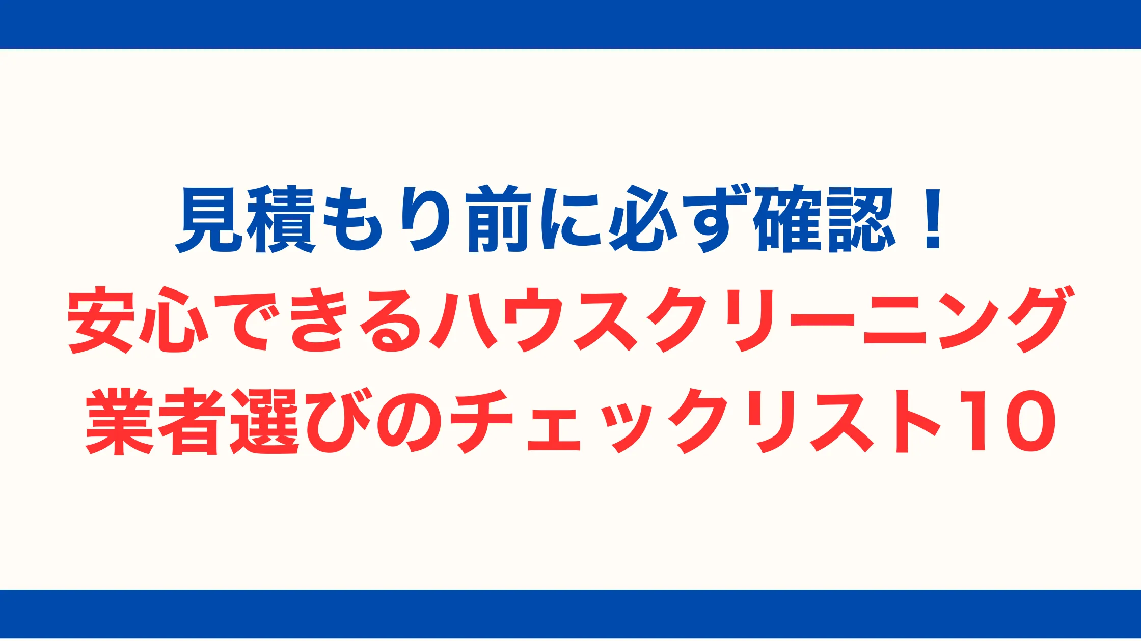 見積もり前に必ず確認！安心できるハウスクリーニング業者選びのチェックリスト10【2025年最新版】