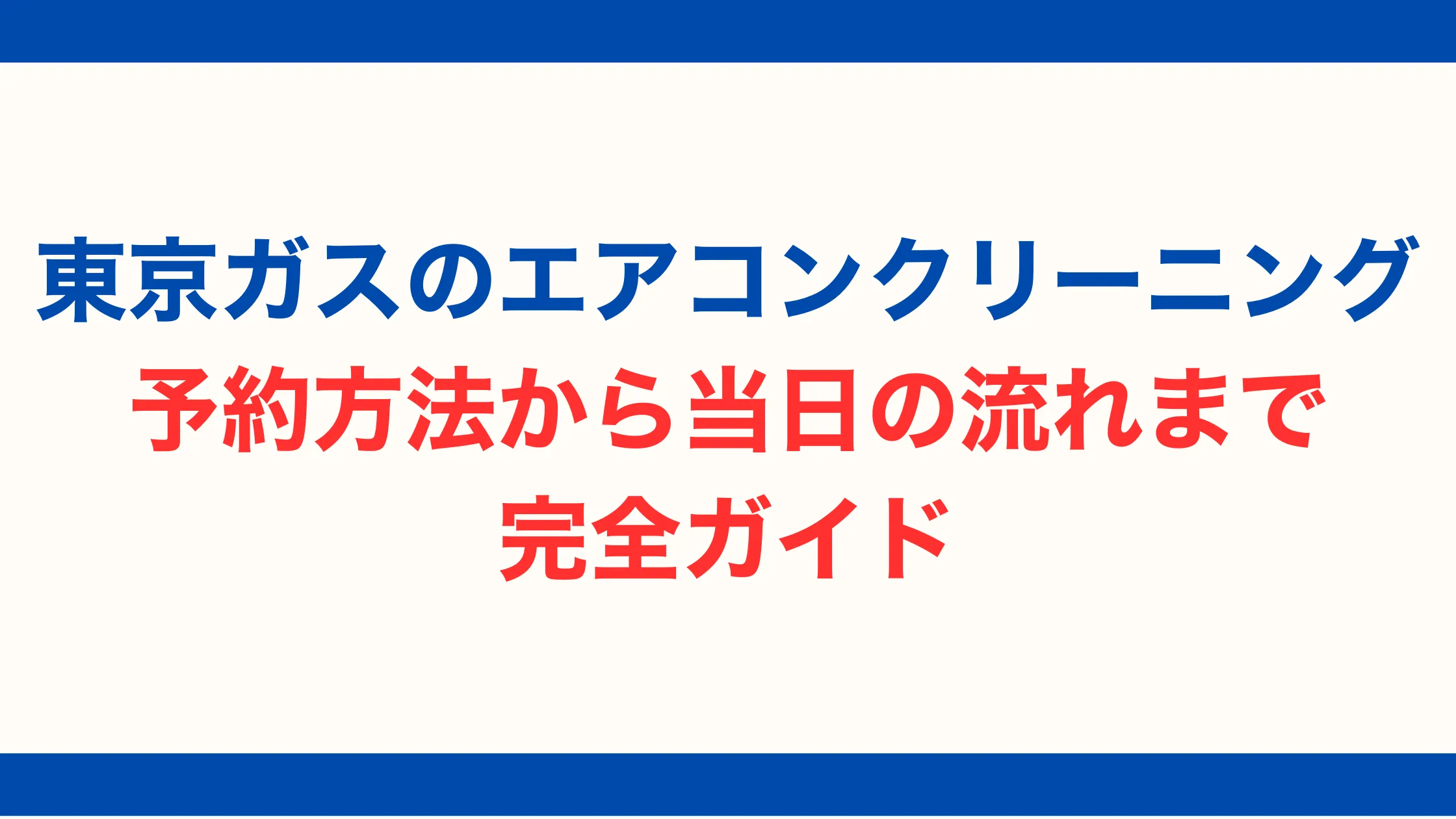 東京ガスのエアコンクリーニング｜予約方法から当日の流れまで完全ガイド【2025年最新版】