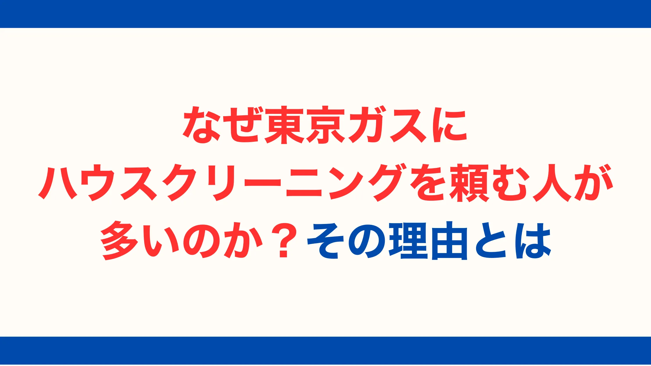 なぜ東京ガスにハウスクリーニングを頼む人が多いのか？その理由とは【2025年最新版】
