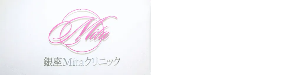 銀座mitaクリニックの特徴-初めての方へ