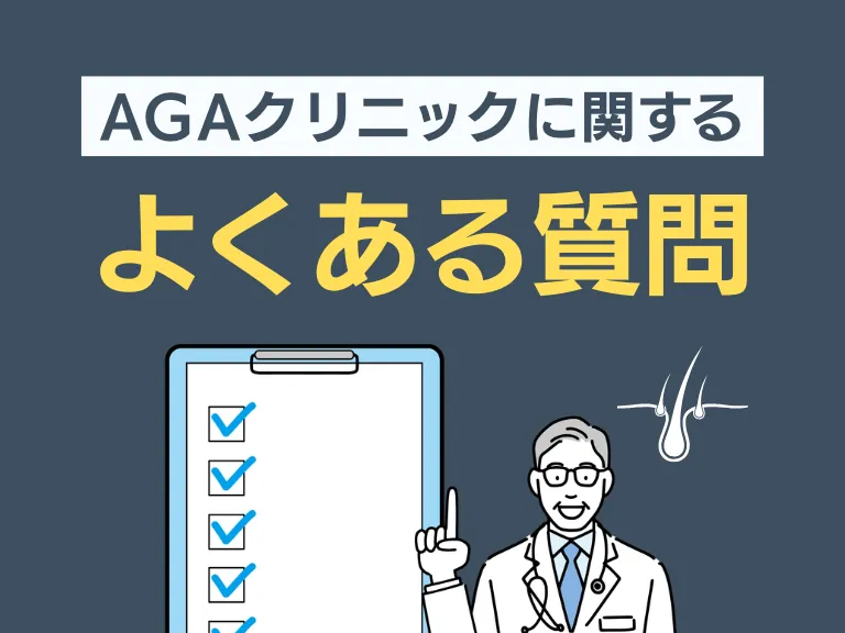AGA治療に関するよくある質問（FAQ）