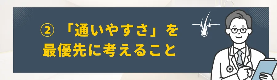 ② 「通いやすさ」を最優先にする