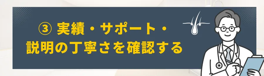 ③ 実績・サポート・説明の丁寧さを確認する