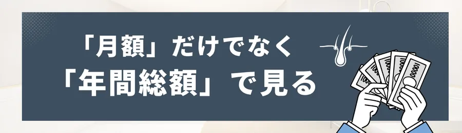 「月額」だけでなく「年間総額」で見る