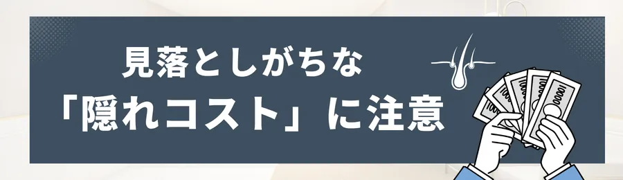 見落としがちな「隠れコスト」に注意