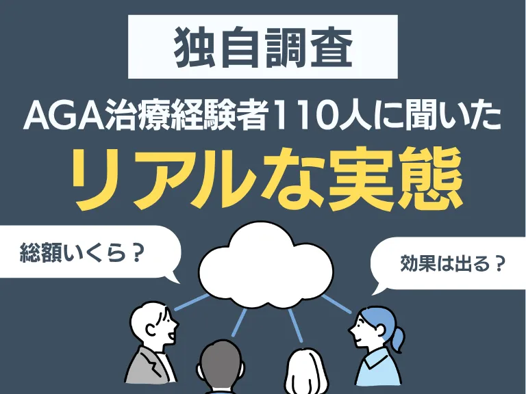 【独自調査】AGA治療経験者110人に聞いた「リアルな実態」
