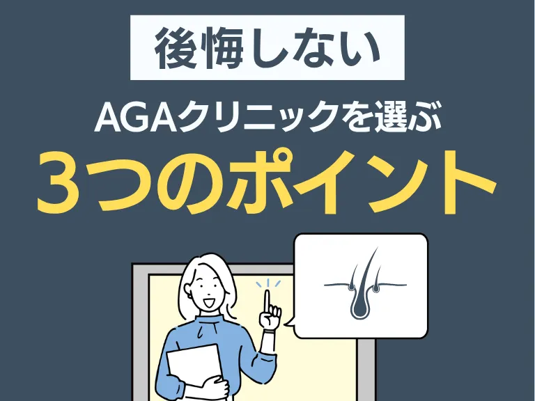 AGAクリニックを選ぶ3つのポイント（後悔しない選び方）