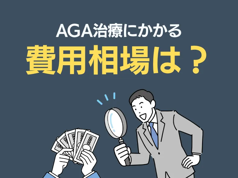 AGA治療の費用相場【月額・年間総額】
