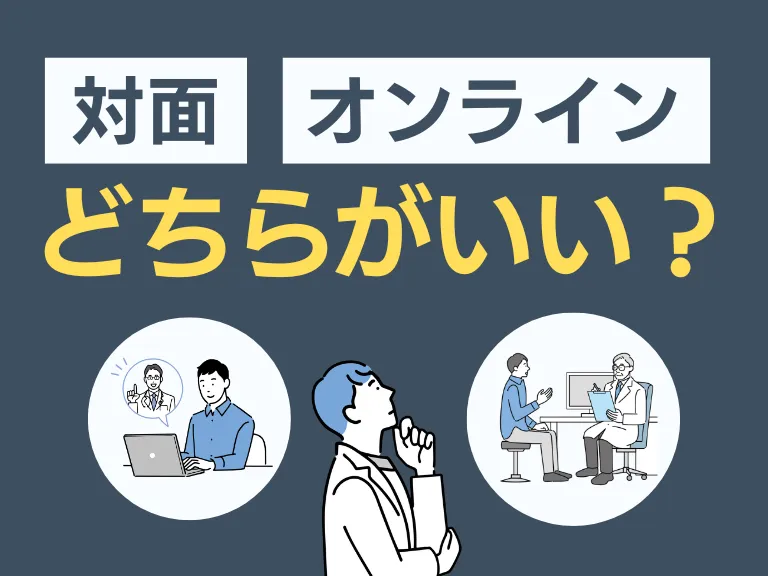 AGA治療は対面とオンラインどっちがいい？